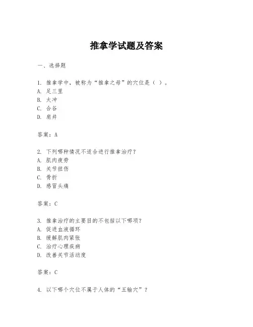 推拿学试题及答案