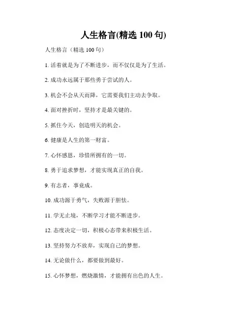 人生格言(精选100句)