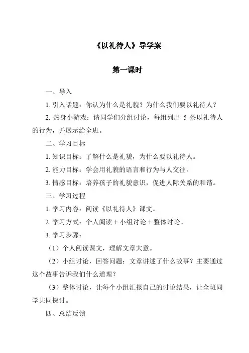《以礼待人导学案-2023-2024学年初中道德与法治统编版》