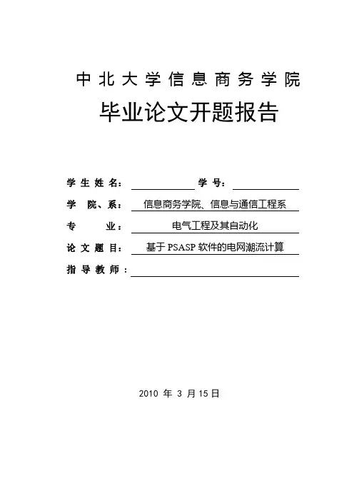 基于PSASP软件的电网潮流计算 开题报告