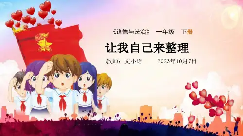 部编版一年级下册道德与法治让我自己来整理ppt课件