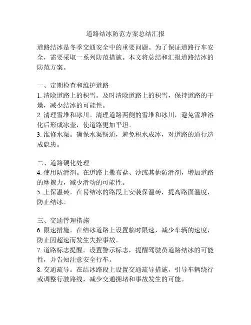 道路结冰防范方案总结汇报