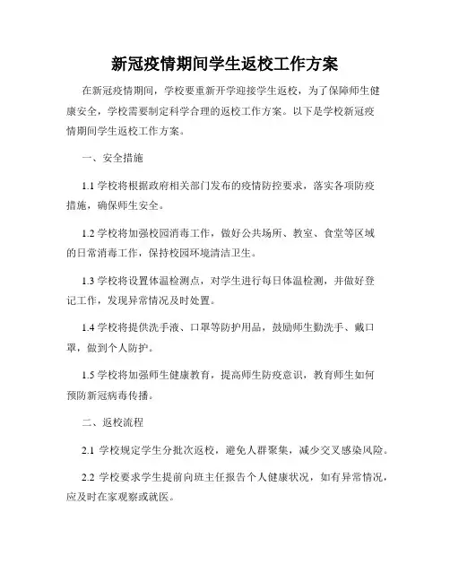 新冠疫情期间学生返校工作方案
