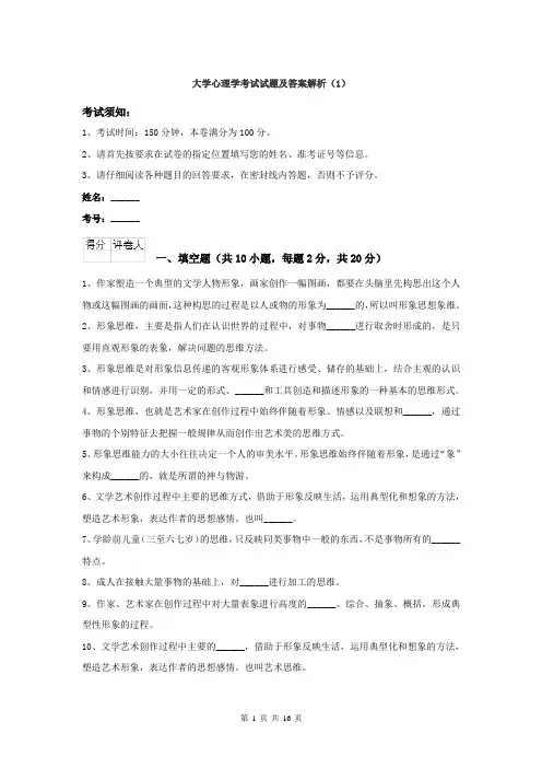大学心理学考试试题及答案解析 (1)