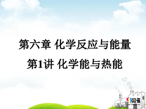 课件1：化学能与热能