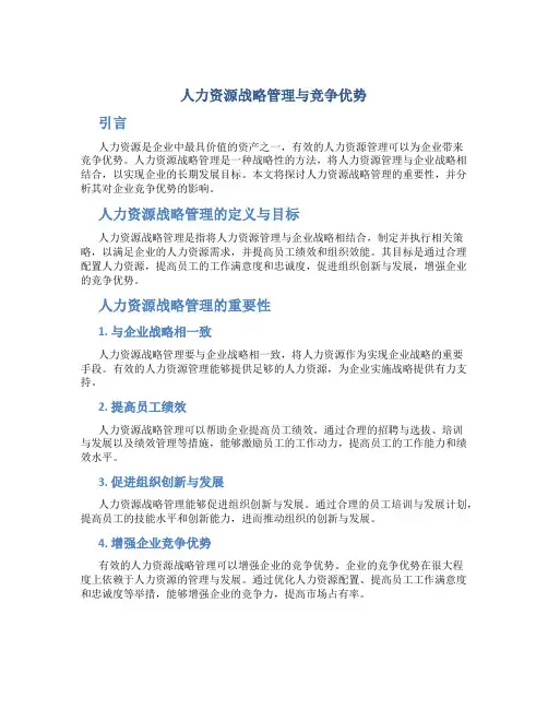 人力资源战略管理与竞争优势