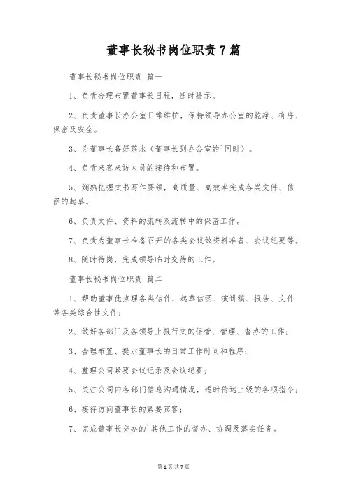 董事长秘书岗位职责7篇