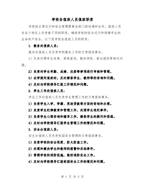 学校各值班人员值班职责(三篇)