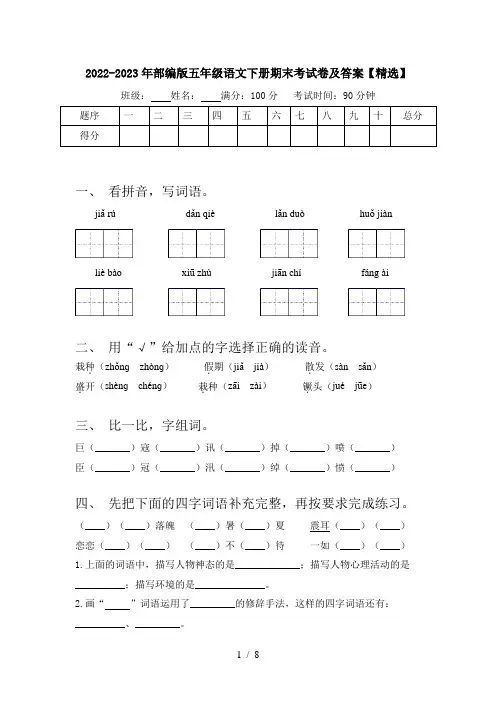 2022-2023年部编版五年级语文下册期末考试卷及答案【精选】