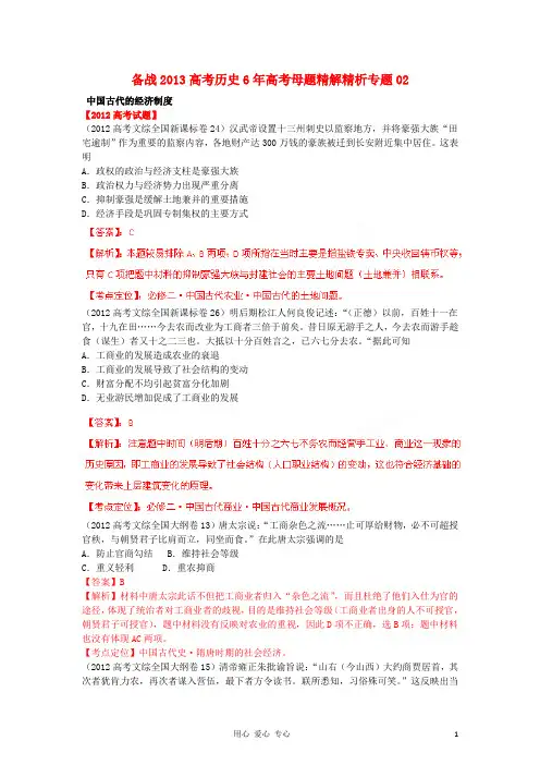06-12年各省区历史高考真题专题汇编(母题)专题02 中国古代的经济制度