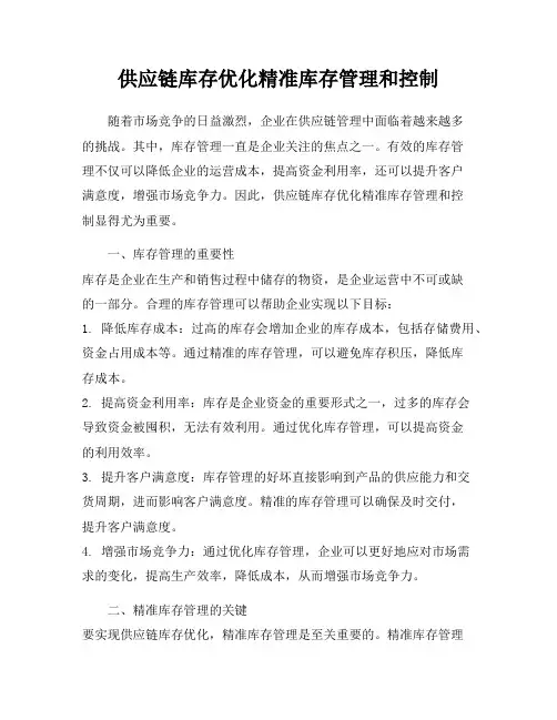 供应链库存优化精准库存管理和控制