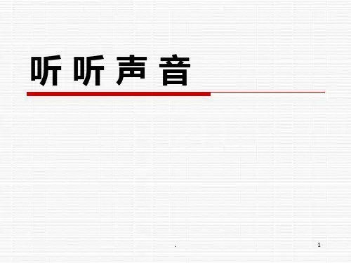 教科版小学四年级上科学《听听声音》PPT课件
