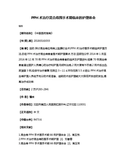 PPH术治疗混合痔围手术期临床的护理体会