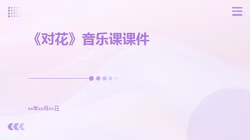 《对花》音乐课课件