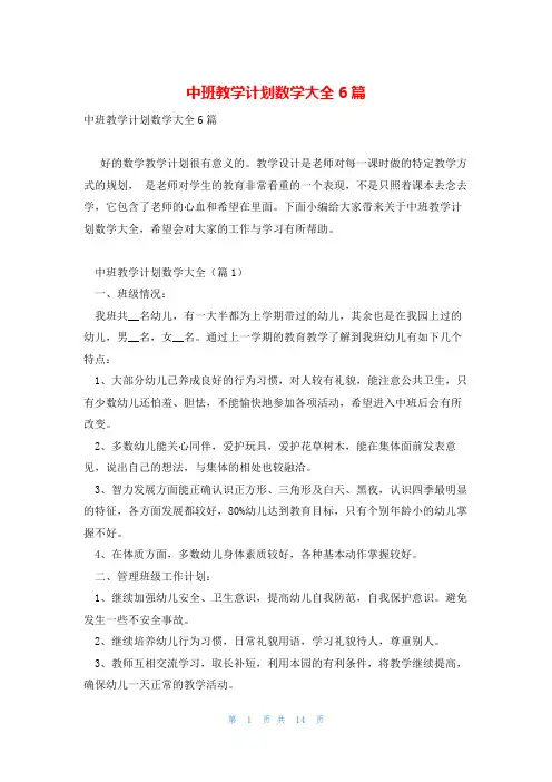 中班教学计划数学大全6篇