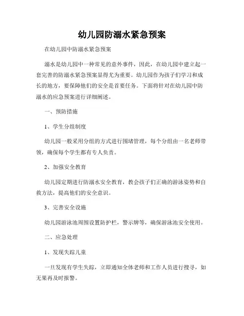 幼儿园防溺水紧急预案