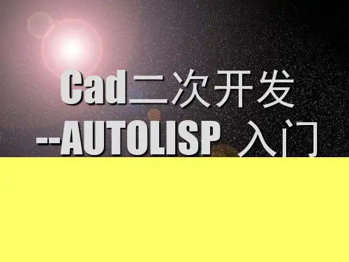 CAD二次开发教程AUTOLISP