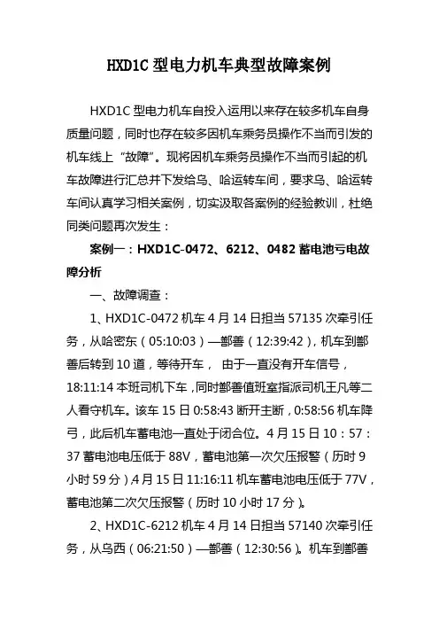 HXD1C典型故障案例