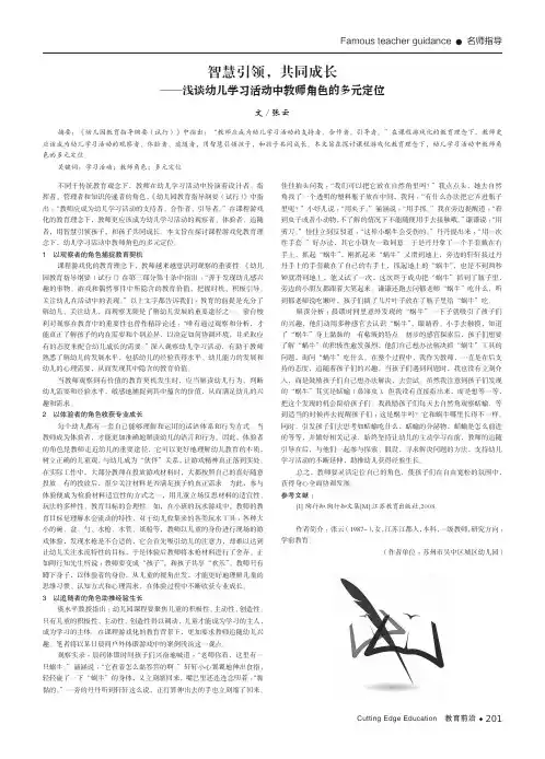 智慧引领,共同成长 ——浅谈幼儿学习活动中教师角色的多元定位
