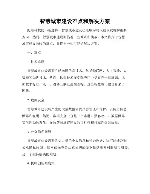 智慧城市建设难点和解决方案