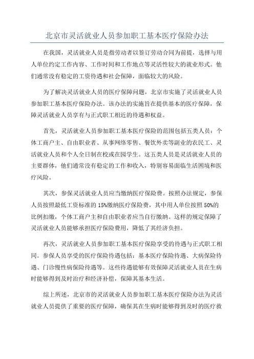 北京市灵活就业人员参加职工基本医疗保险办法