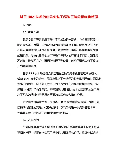 基于BIM技术的建筑安装工程施工阶段精细化管理