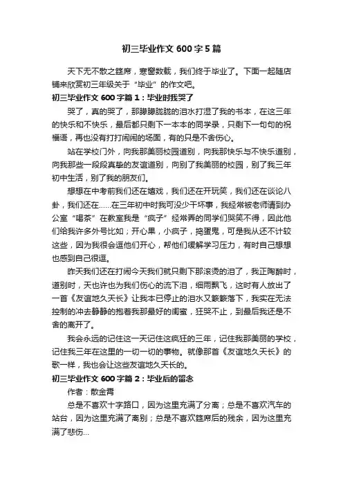 初三毕业作文600字5篇
