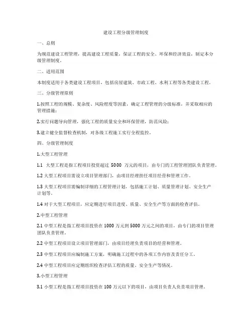 建设工程分级管理制度