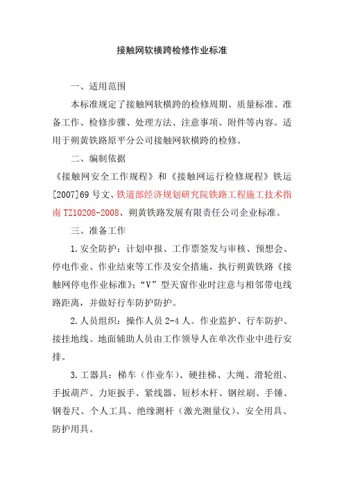 接触网软横跨检修作业标准
