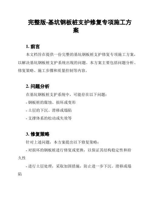 完整版-基坑钢板桩支护修复专项施工方案