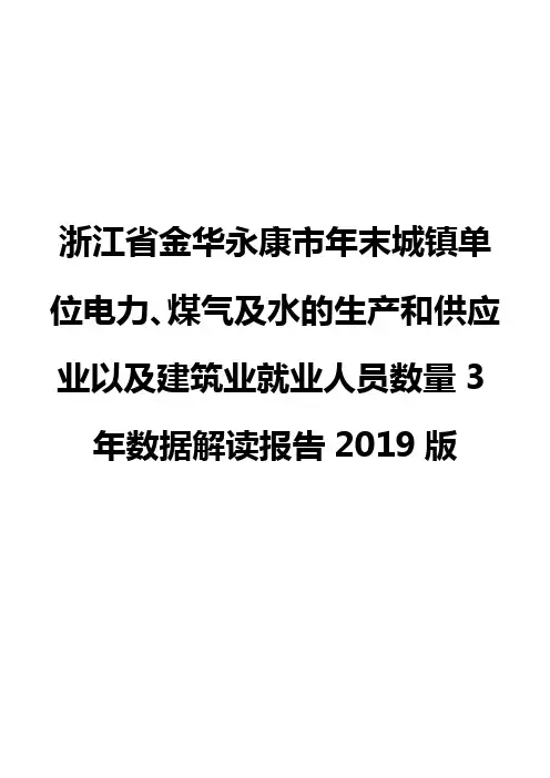 浙江省金华永康市年末城镇单位电力、煤气及水的生产和供应业以及建筑业就业人员数量3年数据解读报告2019版