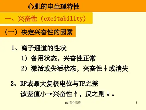 心肌的电生理特性