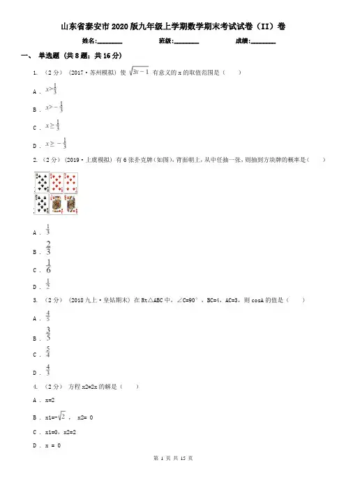 山东省泰安市2020版九年级上学期数学期末考试试卷(II)卷