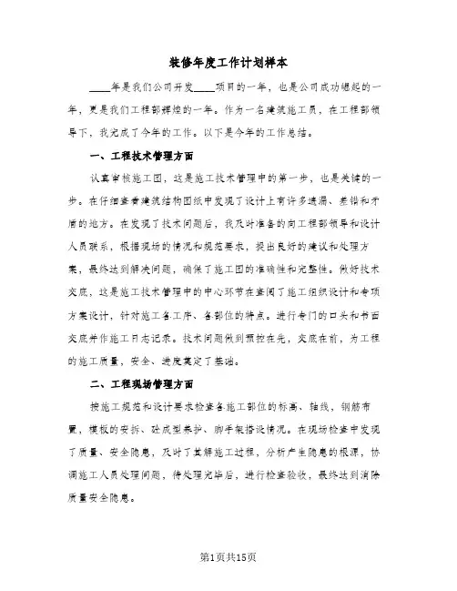 装修年度工作计划样本(6篇)