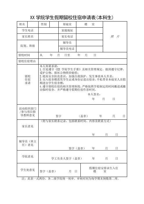 大学生假期留校住宿申请表