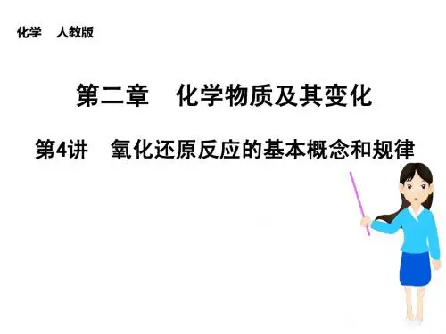 (新课标)2015届高考化学大一轮复习讲义 第二章 第4讲 氧化还原反应的基本概念和规律课件