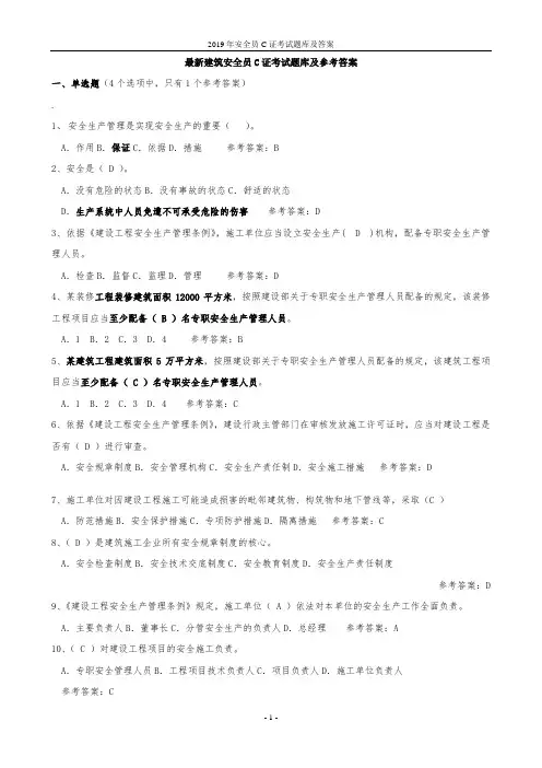 2019年安全员C证考试题库及答案
