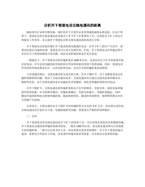 分析井下巷道电话无线电通讯的距离