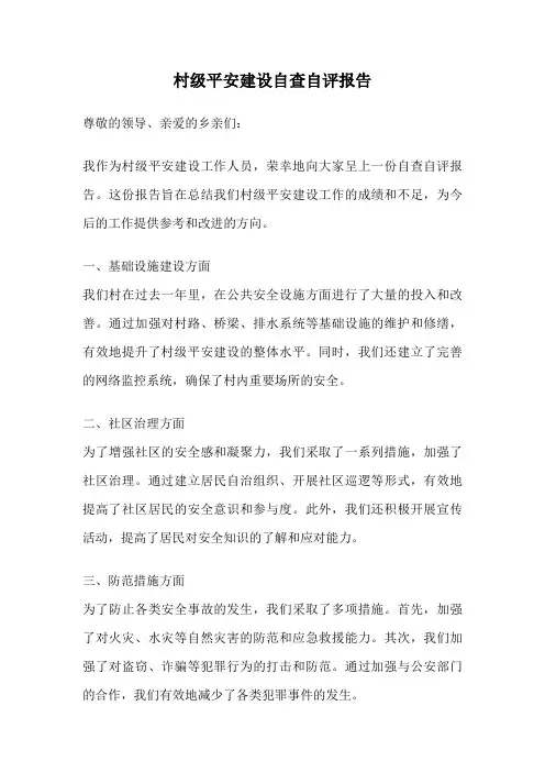 村级平安建设自查自评报告