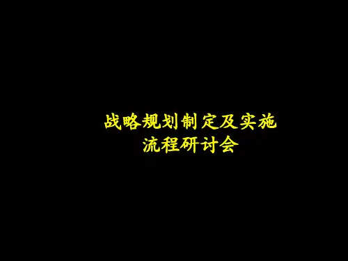 战略规划制定及实施ppt