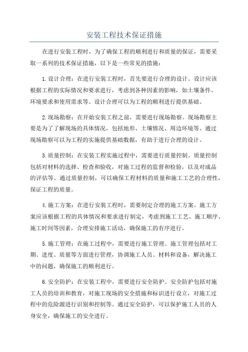 安装工程技术保证措施
