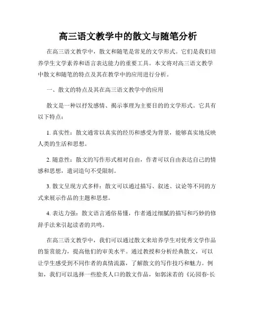 高三语文教学中的散文与随笔分析