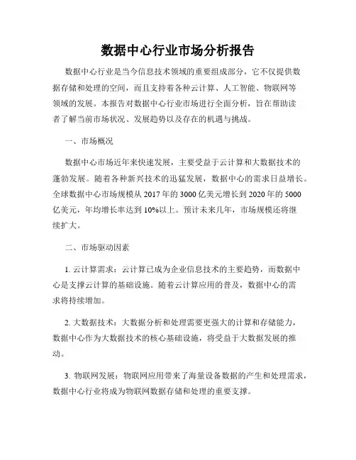 数据中心行业市场分析报告