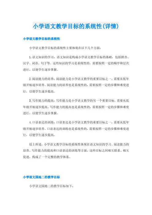 小学语文教学目标的系统性(详情)