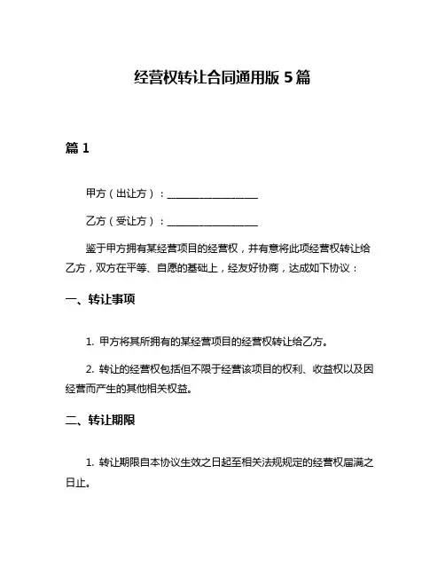 经营权转让合同通用版5篇