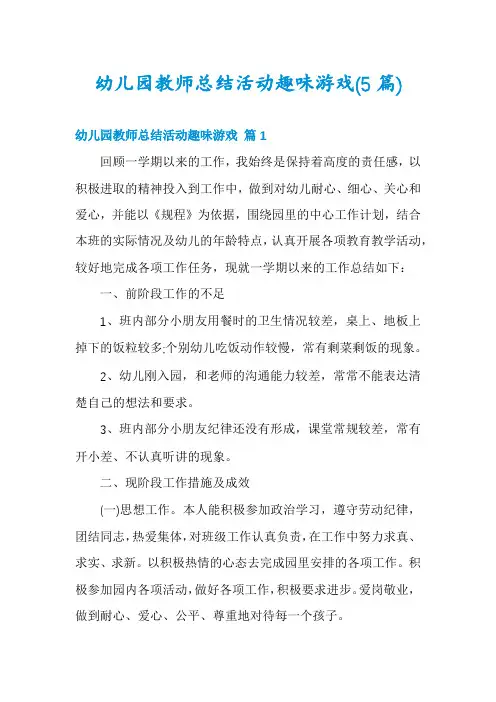 幼儿园教师总结活动趣味游戏(5篇)