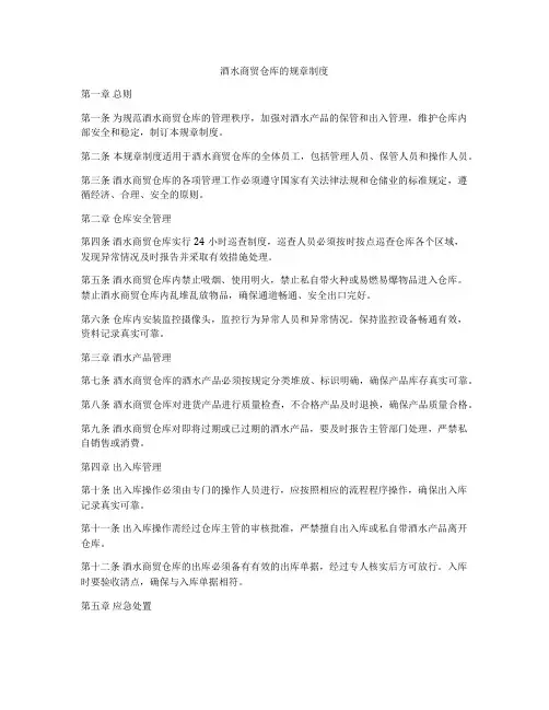酒水商贸仓库的规章制度
