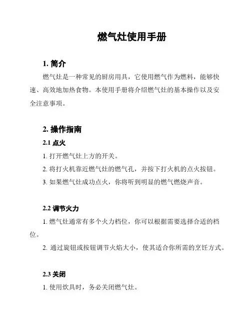 燃气灶使用手册