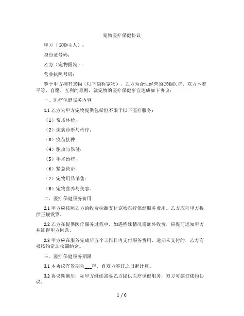 宠物医疗保健协议(范本)