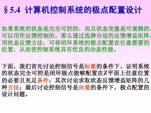 第五章  计算机实时控制系统的设计4(极点配置)